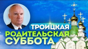 Бесценная помощь усопшим. Родительская суббота // Осипов Алексей Ильич