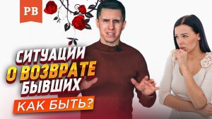ФУНДАМЕНТ ВОЗВРАТА БЫВШЕЙ | ИГНОРИРОВАНИЕ ИЛИ ДРУЖБА С БЫВШЕЙ? РАЗБОР ПРИМЕРОВ
