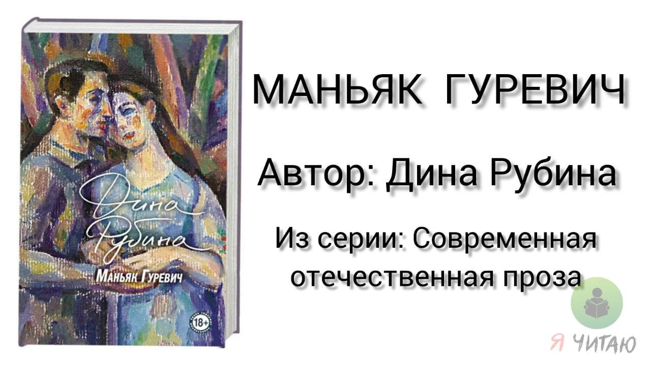 Рубина гуревич. МАНЬЯК Гуревич новая книга. Рубина МАНЬЯК Гуревич аудиокнига.