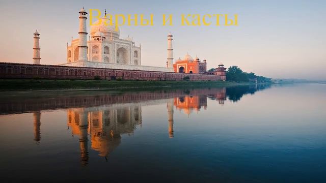 Варны и касты в Древней Индии