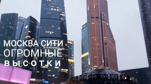 МОСКВА СИТИ. БАШНИ ФЕДЕРАЦИЯ, МЕРКУРИЙ, ГОРОД СТОЛИЦ. ЗИМА В СИТИ