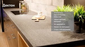 Виды кухонных столешниц