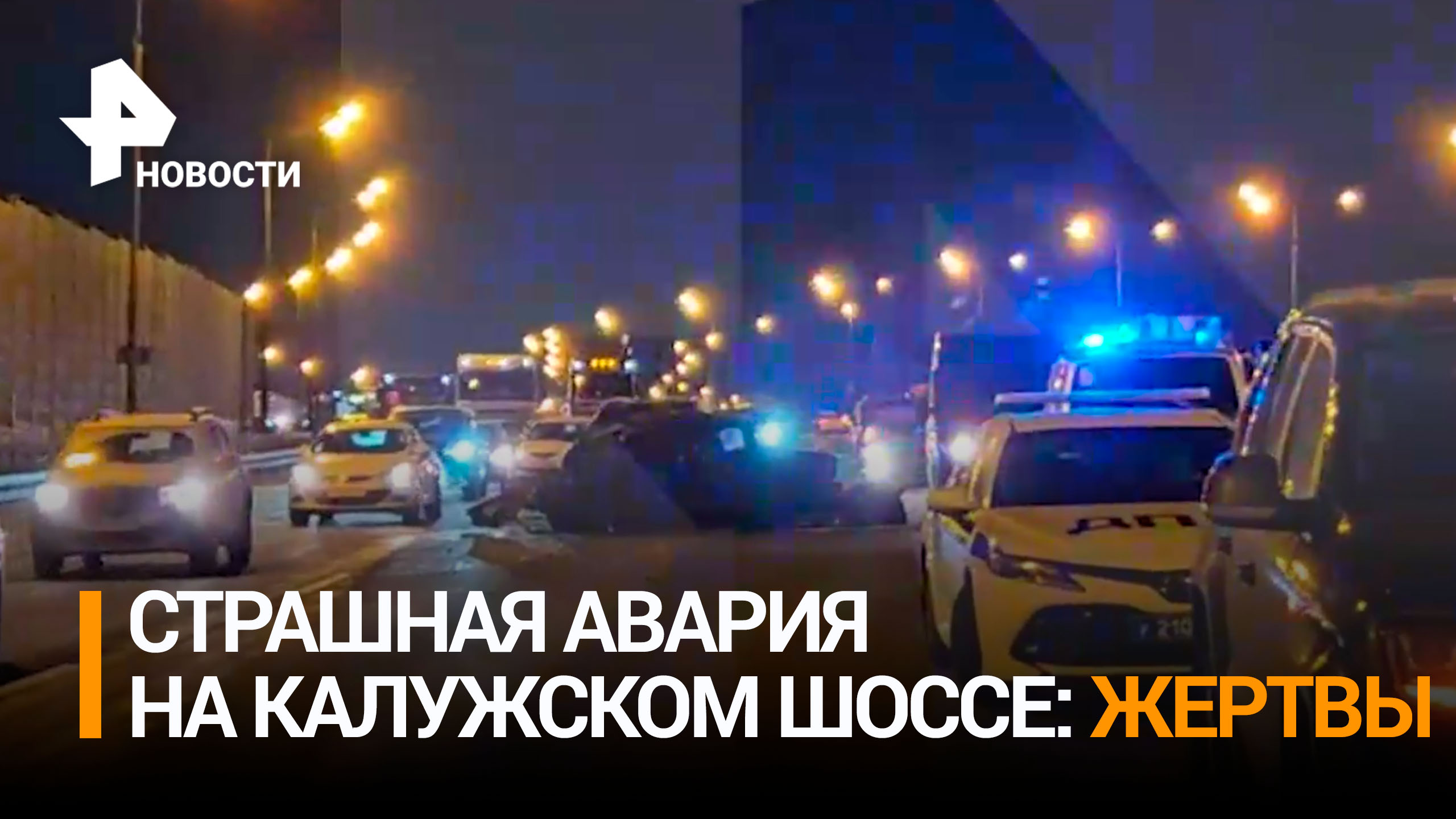 Страшная авария в Москве унесла жизни двух человек - ДТП произошло на Калужском шоссе / РЕН Новости