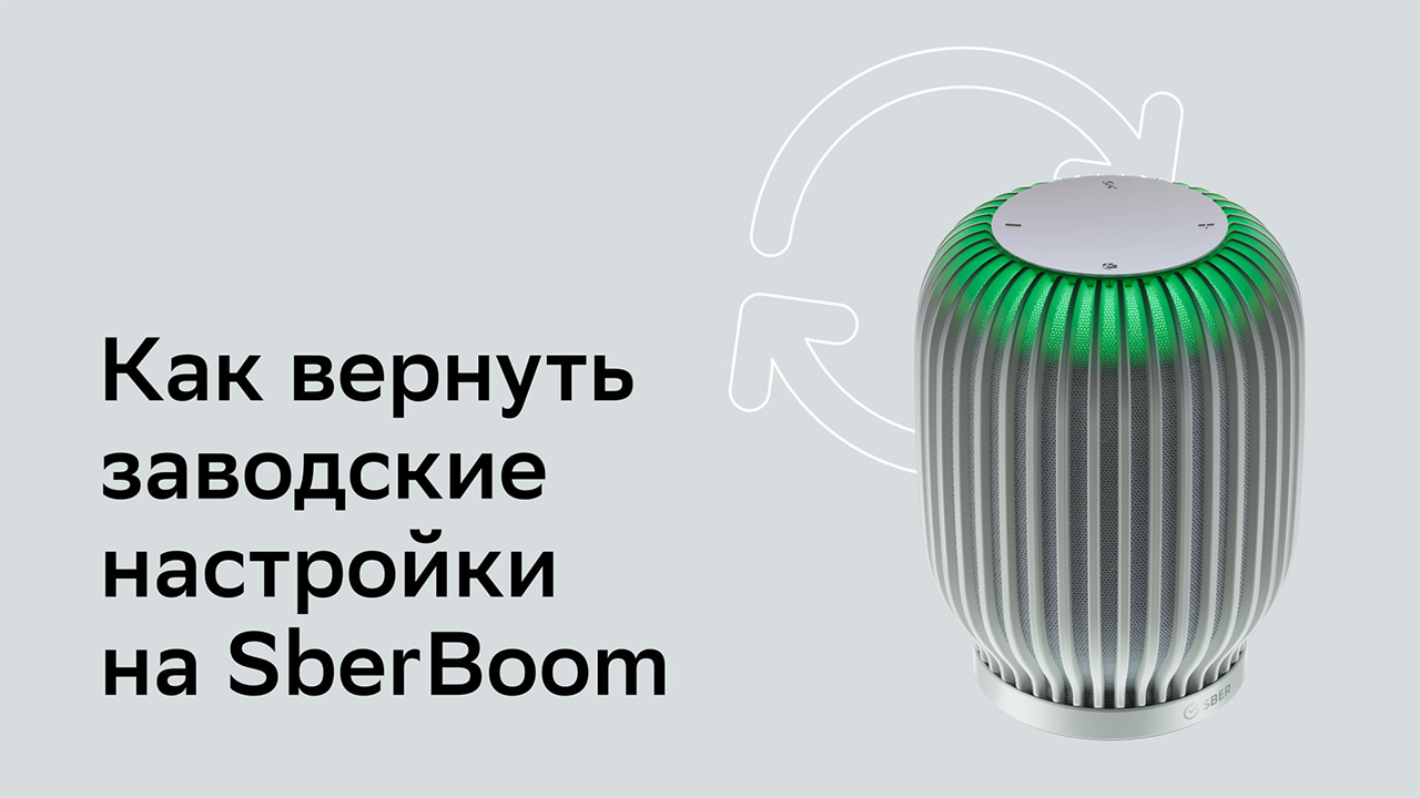 Как вернуть заводские настройки на SberBoom