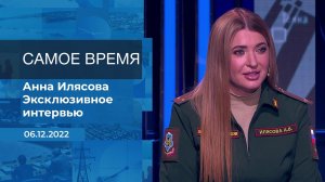 Анна Илясова. Самое время. Фрагмент информационного канала от 06.12.2022