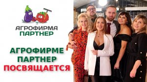 "АГРОФИРМЕ ПАРТНЕР" ПОСВЯЩАЕТСЯ!