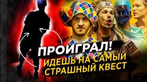 ПРОИГРАЛ! ИДЕШЬ НА САМЫЙ СТРАШНЫЙ КВЕСТ! ХЭЛЛОУИН НА ЛЬДУ
