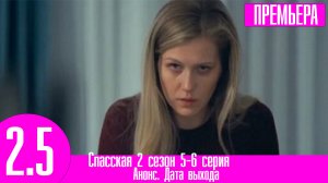 Спасская 2 сезон 5-6 серия