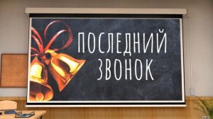 Заставка, Последний звонок