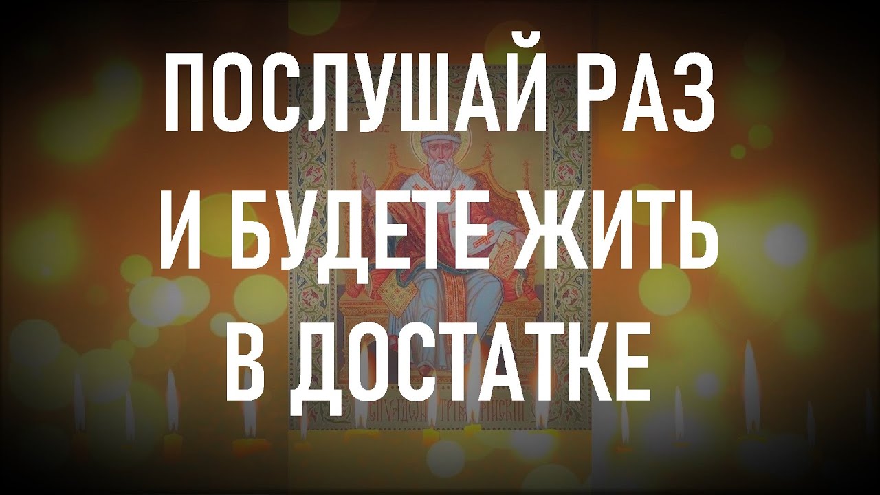 Послушайте и будете жить в достатке. Мало кто знает и помнит секрет этой молитвы. смотреть онлайн