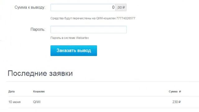 Все про заработок в интернете.Webartex - вывод 100 р, 230 р на Qiwi за июнь смотреть онлайн