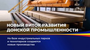 Новый виток развития донской промышленности