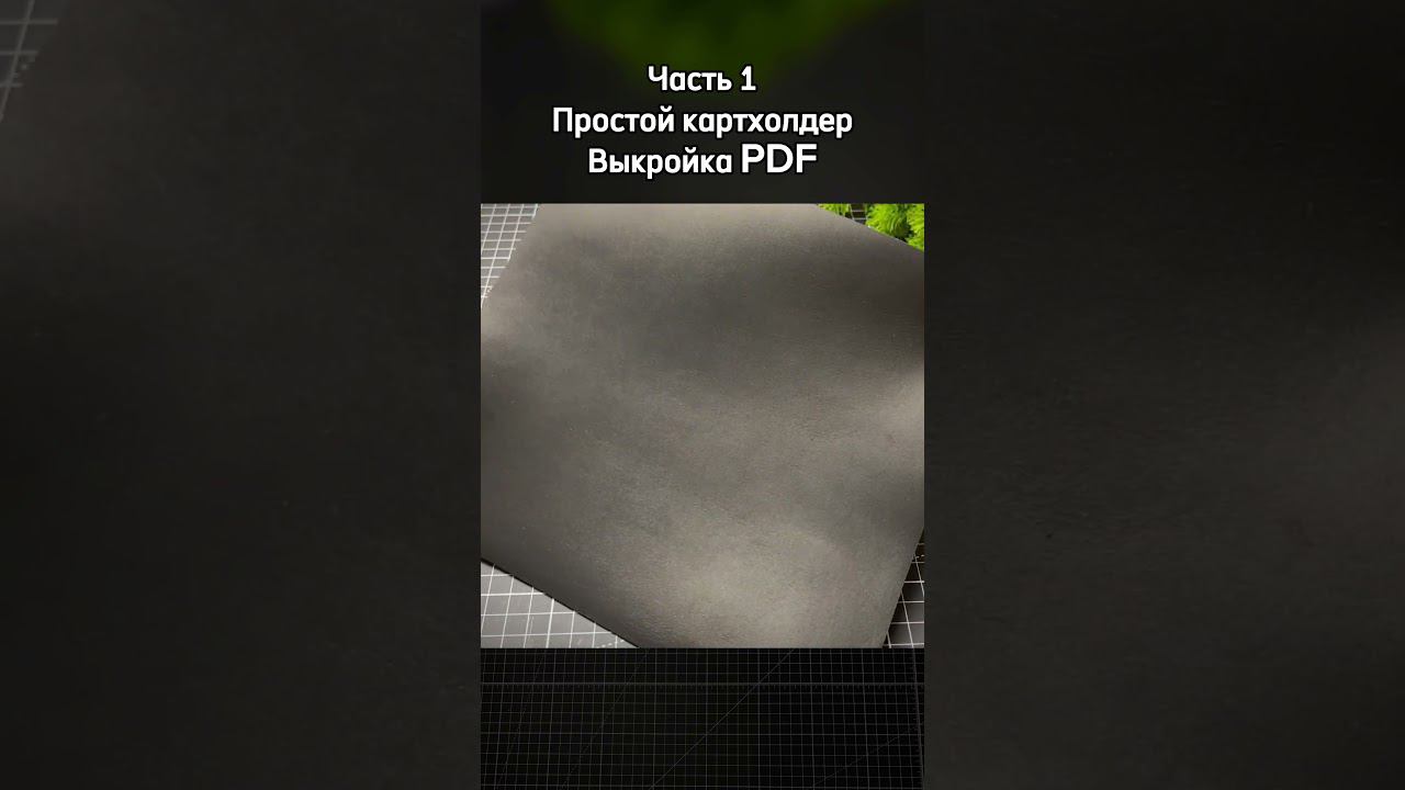 Часть 1. Выкройка PDF простой удобный картхолдер на одну карту #handmade