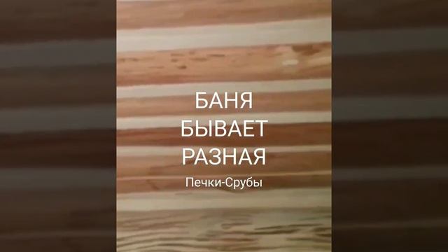 БАНЯ БЫВАЕТ РАЗНАЯ/ СДЕЛАЙ СВОЮ БАНЮ #баня #бани #банябывает #моябаня #парилка #парная #горбыль #па