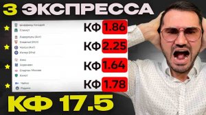 Три экспресса на футбол кф 17 из 6-и событий. Прогнозы на футбол. Ставки на спорт