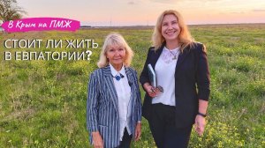 В КРЫМ на ПМЖ: СТОИТ ЛИ ЖИТЬ в ЕВПАТОРИИ?