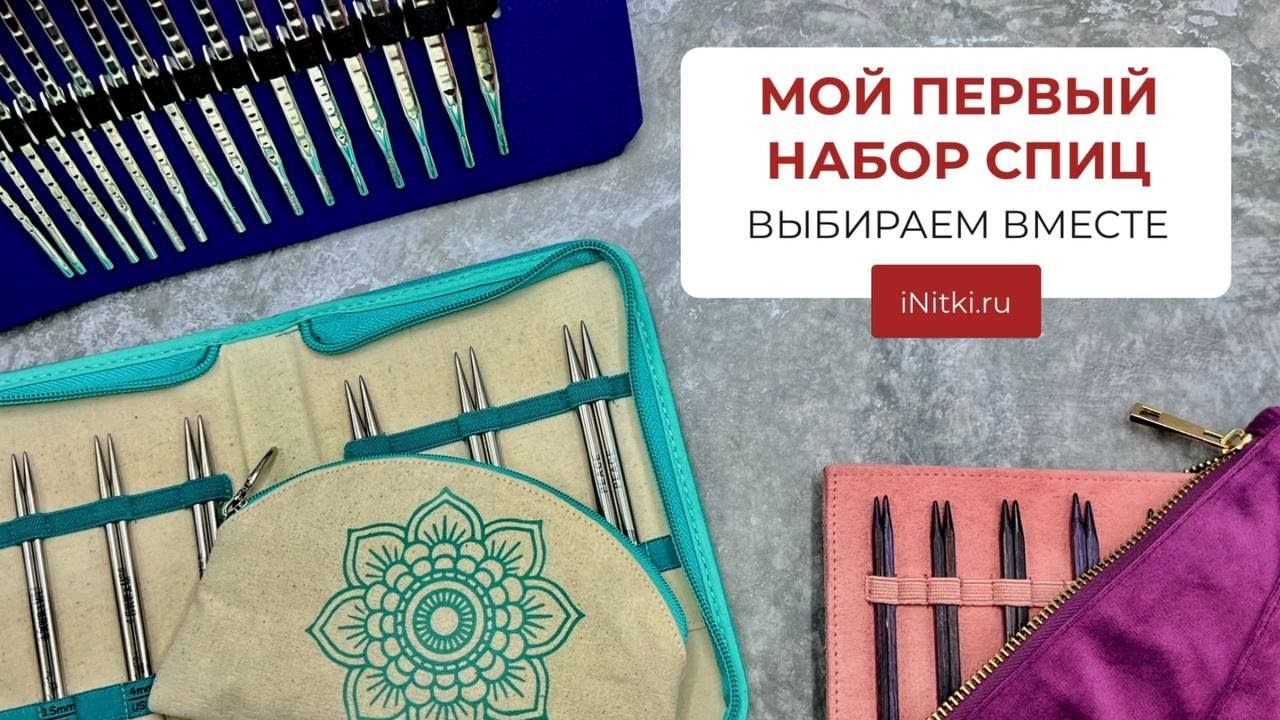 ПЕРВЫЙ НАБОР СПИЦ какой купить? - ВЫБИРАЕМ ВМЕСТЕ