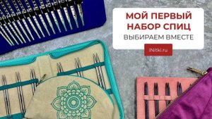 ПЕРВЫЙ НАБОР СПИЦ какой купить? - ВЫБИРАЕМ ВМЕСТЕ