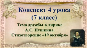 4 урок 1 четверть 7 класс. Тема дружбы в лирике Пушкина. Стихотворение "19 октября"