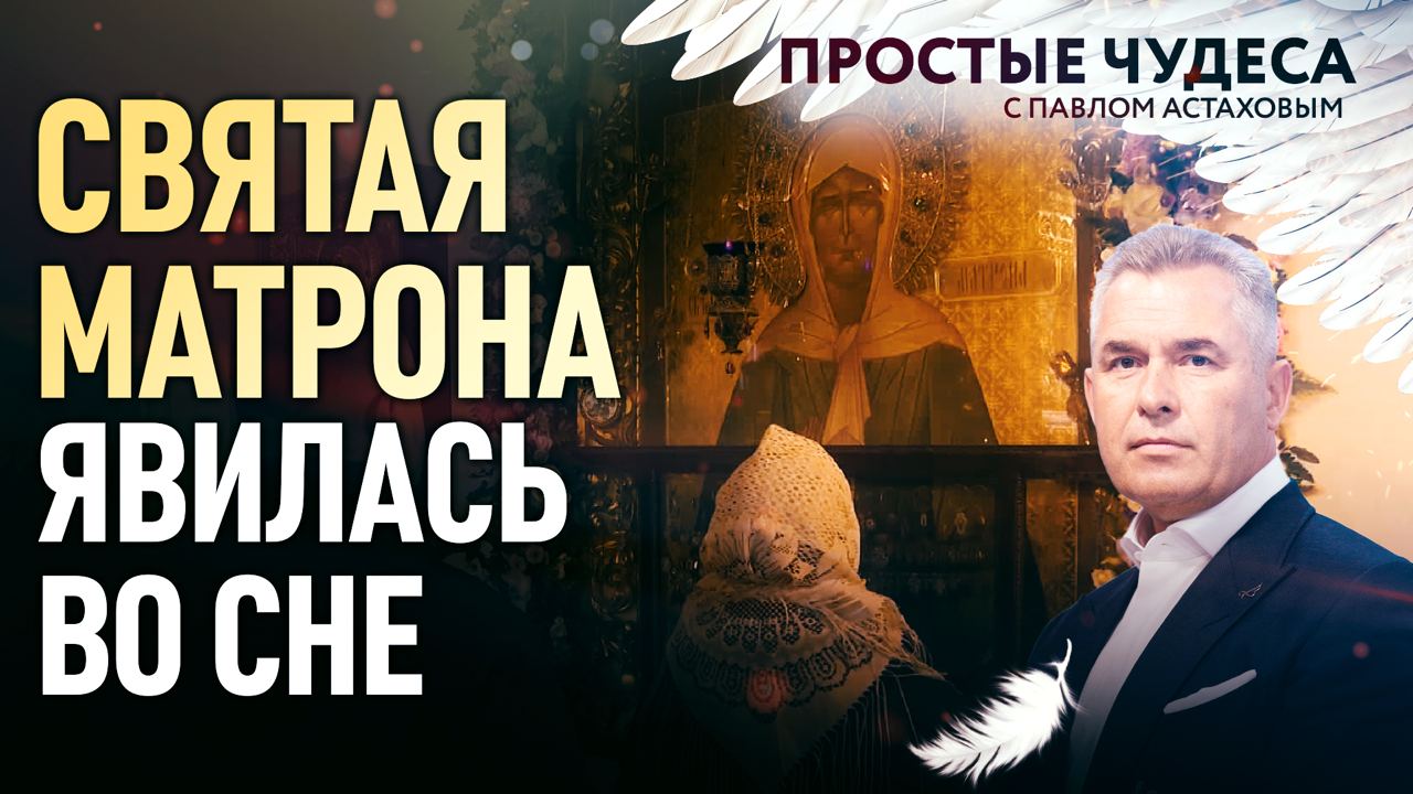 СВЯТАЯ МАТРОНА ЯВИЛАСЬ ВО СНЕ. ПРОСТЫЕ ЧУДЕСА