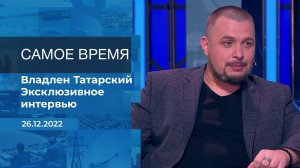 Владлен Татарский. Самое время. Фрагмент информационного канала от 26.12.2022