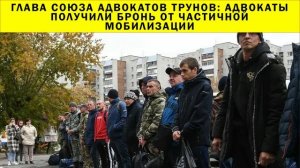 СРОЧНО!!! Адвокаты получили бронь от частичной мобилизации