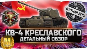 КВ-4 Креславского - ДЕТАЛЬНЫЙ ОБЗОР ✮ World of Tanks