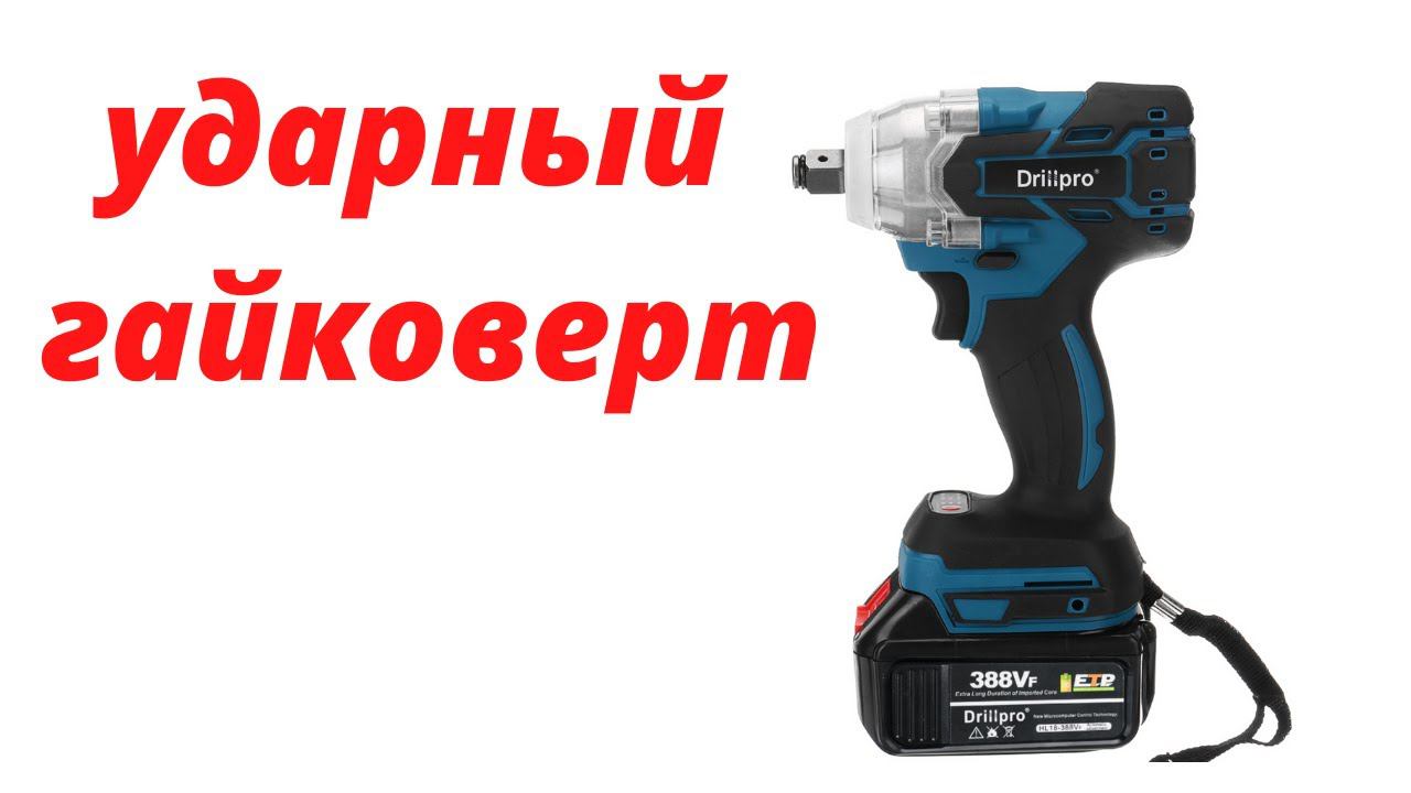 Бесщеточный Электрический ударный гайковерт/литиевый аккумулятор, совместимый с батареей Makita