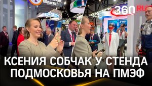 Ксения Собчак общается с умным роботом Женей на стенде Подмосковья на ПМЭФ | ПМЭФ-2024