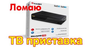 Ломаю ТВ приставка IconBIT MovieHD T2