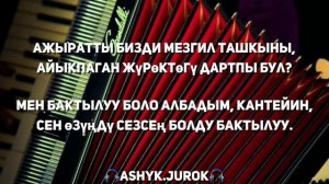 Майрамбек Осмонов-кусалык / карегимдин жашы кылып / ажыратты бизди мезгил / кайгылуу ыр / кыргызча