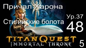 Titan Quest Anniversary Edition 48