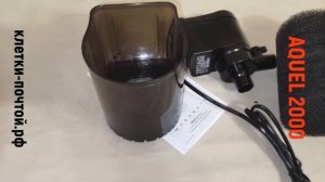 AQUAEL Turbo Filter 2000 для очистки воды в аквариумах 350-500 литров, 27 Вт. Клетки Почтой.
