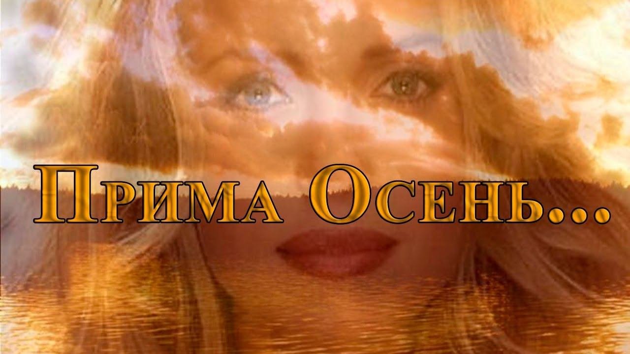 Прима Осень*
