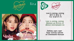 TWICE – Heart Shaker | Текст + Кириллизация + Перевод | lira