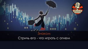 Лев и брадобрей (Караоке) из фильма "Мэри Поппинс, до свидания"