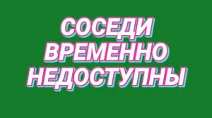 Ответ шумным соседям. Абонент временно недоступен. Разные звуки с интервалами для виброколонки