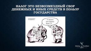 Что такое налог?