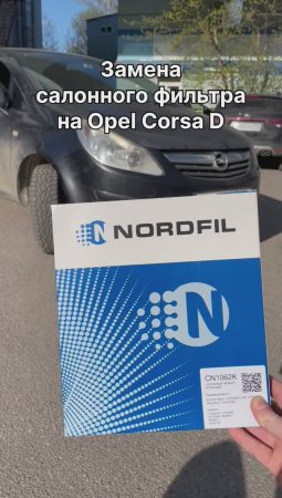 Как заменить салонный фильтр на Opel Corsa D на новый NORDFIL CN1062K