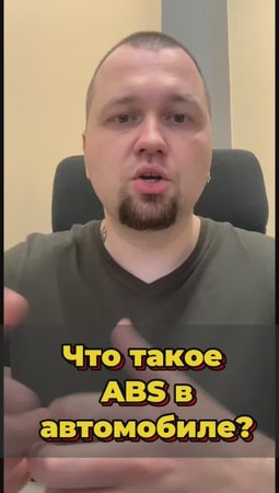 Что такое ABS?