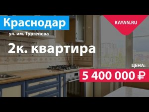 2 комнатная квартира 55м2 на Тургенева. ФМР Краснодар