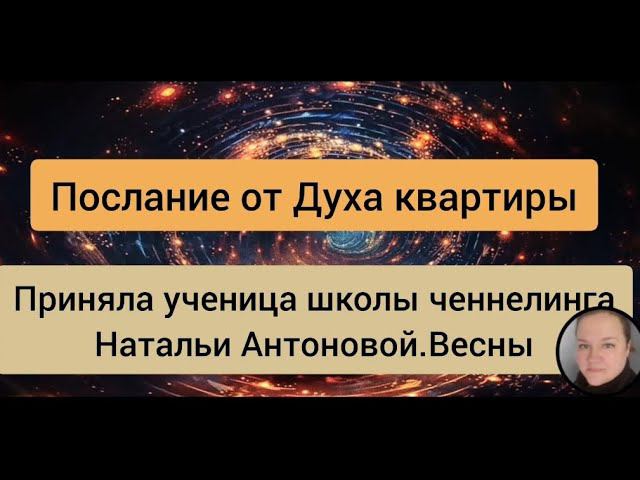 Послание от Духа квартиры Автор:Наталия Дедова