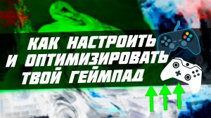 ? Как НАСТРОИТЬ и ОПТИМИЗИРОВАТЬ твой ГЕЙМПАД на ПК [DualSense, DualShock 4, Xbox]