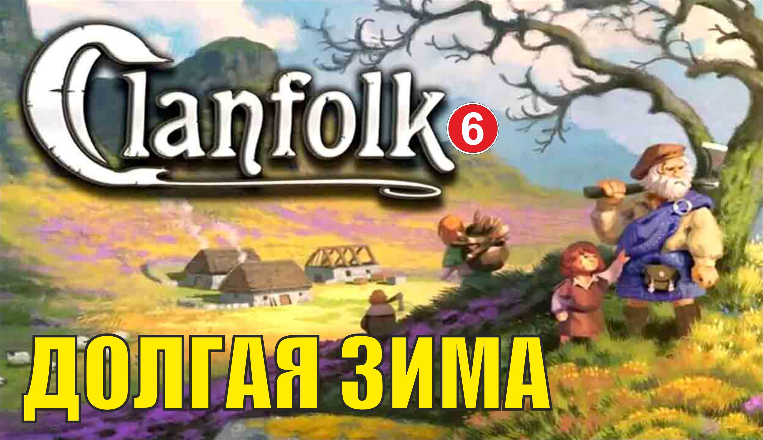 Clanfolk - Долгая зима