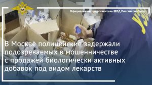 Полицейские задержали подозреваемых в мошенничестве с продажей биологически активных добавок