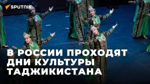 Яркие, осенние, традиционные — в России проходят Дни культуры Таджикистана