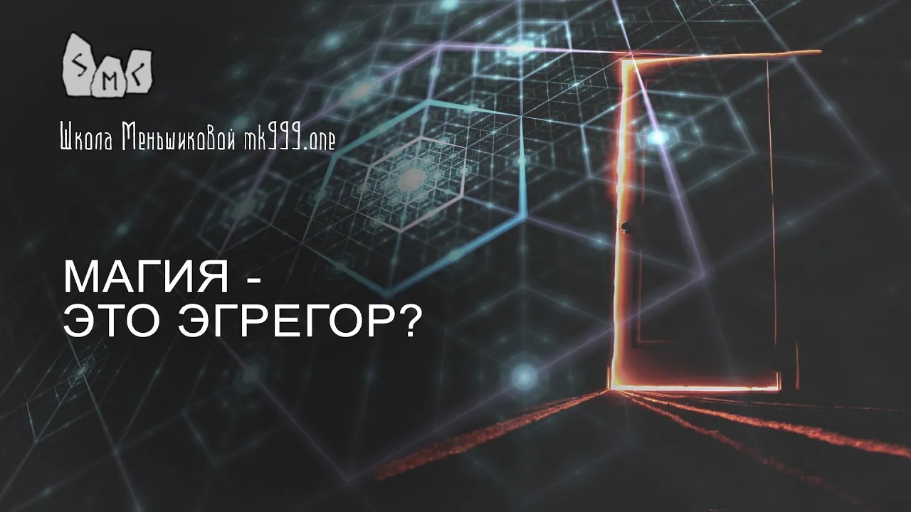 Магия - это эгрегор?