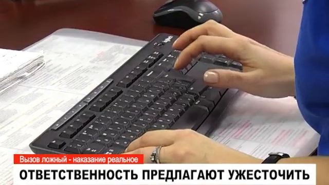 Ответственность за ложный вызов предлагают ужесточить