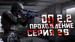 Прохождение Сталкер ОП 2.2 /№26 "Убийство Сивого и ноутбук Фаната в X-18"