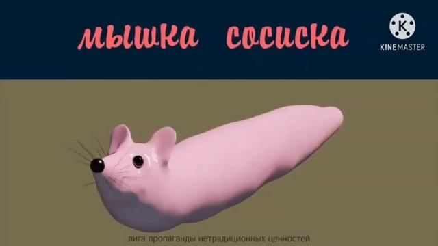 Мышка Сосиска Собачка Жвачка Ускорения от 0,5х до 999х смотреть онлайн